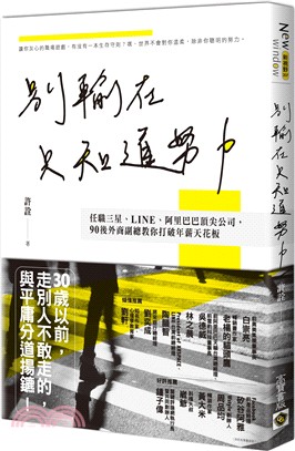 別輸在只知道努力：任職三星、LINE、阿里巴巴頂尖公司，90後外商副總教你打破年薪天花板 | 拾書所