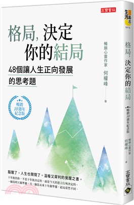 格局, 決定你的結局48個讓人生正向發展的思考題 /