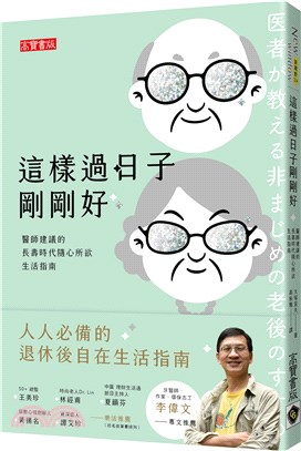 這樣過日子剛剛好：醫師建議的長壽時代隨心所欲生活指南