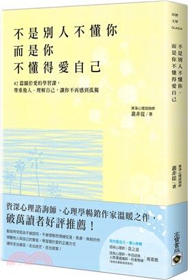 不是別人不懂你，而是你不懂得愛自己：42篇關於愛的學習課，尊重他人、理解自己，讓你不再感到孤獨