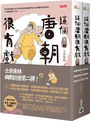 這個唐朝很有戲【卷二】套書：〈上〉貞觀強檔洗腦熱播：我是明君偶像劇ｘ再見玄武宮鬥劇＋〈下〉永徽出道必搶頭香：我愛媚娘浪漫劇ｘ劍與遠征打怪劇（共二冊）