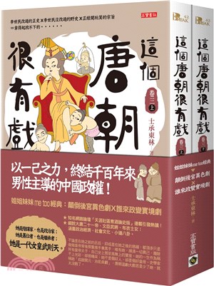 這個唐朝很有戲【卷三】：姐姐妹妹me too經典：顛倒後宮異色劇X誰來政變實境劇