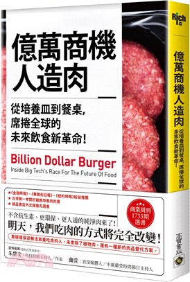 億萬商機人造肉 :從培養皿到餐桌,席捲全球的未來飲食新革...