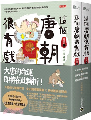 這個唐朝很有戲【卷四】：外語強片搶灘市場-安史雙導戰爭劇ｘ爸爸離家倫理劇（共二冊）