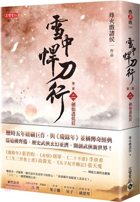 雪中悍刀行.第二部.二,劍仙盡低眉 /