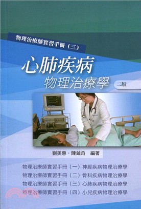 物理治療師實習手冊（三）：心肺疾病物理治療學 | 拾書所