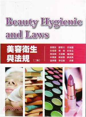 美容衛生與法規