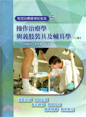 物理治療師考試秘笈05：操作治療學與義肢裝具及輔具學（二版） | 拾書所
