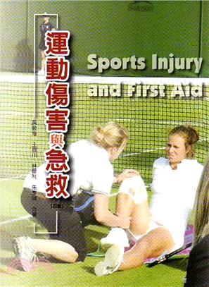 運動傷害與急救 = Sports injury and first aid /