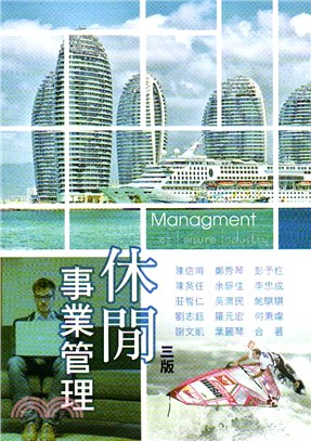 休閒事業管理 = Managment of leisure industry /