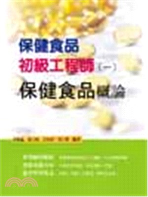 保健食品初級工程師（一）：保健食品概論