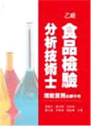 乙級食品檢驗分析技術士增能實務必勝手冊 | 拾書所