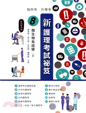 新護理考試秘笈08：微生物免疫學 | 拾書所