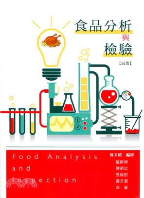 食品分析與檢驗 | 拾書所