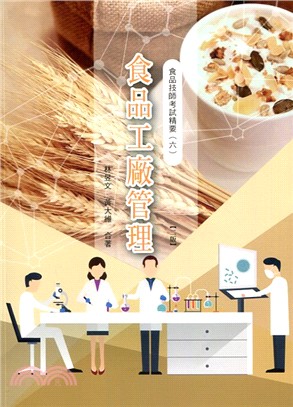 食品技師考試精要（六）：食品工廠管理