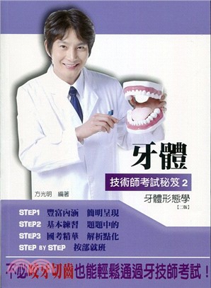 牙體技術師考試秘笈02：牙體形態學