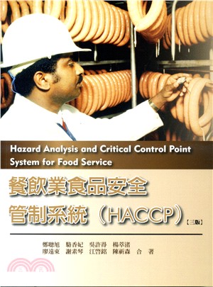 餐飲業食品安全管制系統（HACCP）