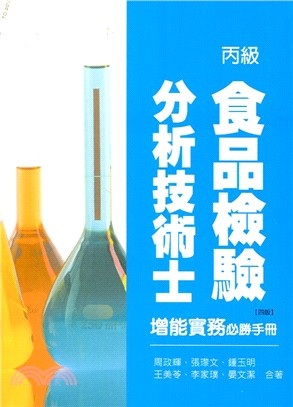 丙級食品檢驗分析技術士增能實務必勝手冊 | 拾書所