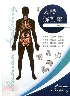 新編人體解剖學
