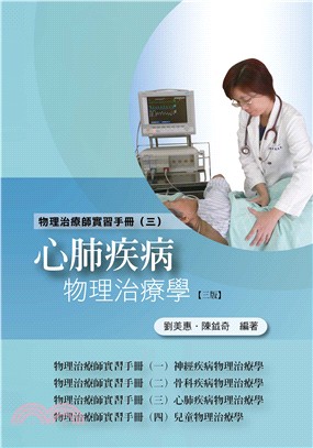 物理治療師實習手冊（三）：心肺疾病物理治療學（三版）