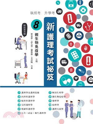 新護理考試祕笈08：微生物免疫學 | 拾書所