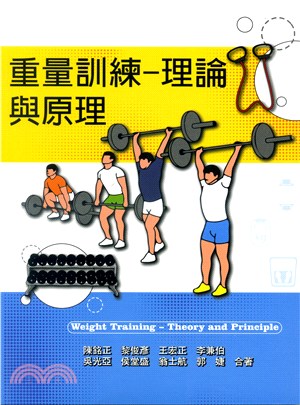 重量訓練：理論與原理 | 拾書所