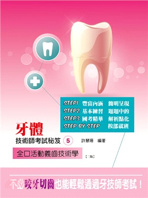 牙體技術師考試秘笈05：全口活動義齒技術學