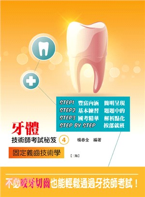 牙體技術師考試秘笈04：固定義齒技術學