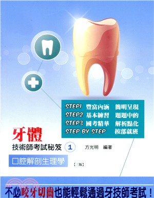 牙體技術師考試秘笈01：口腔解剖生理學