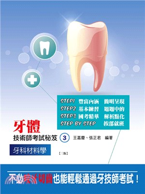 牙體技術師考試秘笈03：牙科材料學