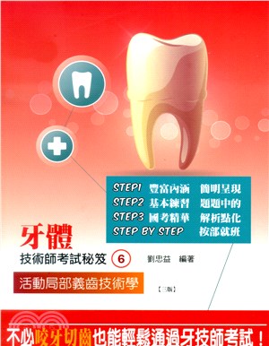 牙體技術師考試秘笈06：活動局部義齒技術學