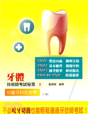 牙體技術師考試秘笈08：兒童牙科技術學
