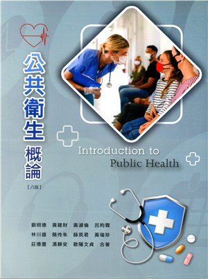 公共衛生概論 = Introduction to public health 的封面图片