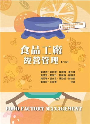 食品工廠經營管理