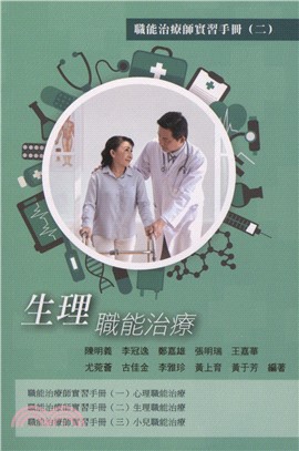 職能治療師實習手冊（二）：生理職能治療