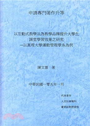 以互動式教學法為教學品牌提升大學生課堂學習效果之研究：以真理大學運動管理學系為例