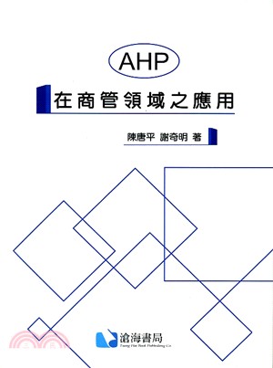 AHP在商管領域之應用