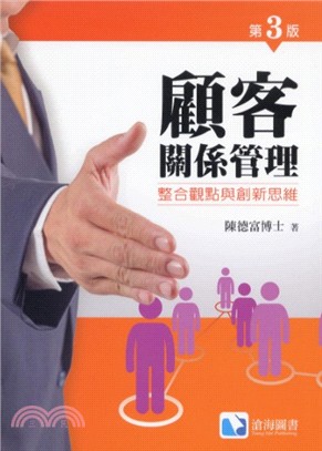 顧客關係管理：整合觀點與創新思維 | 拾書所