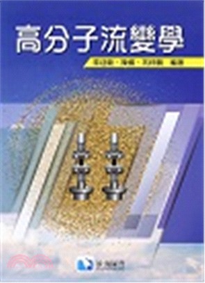 高分子流變學 三民網路書店