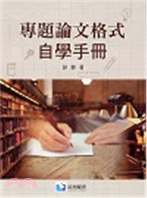 專題論文格式自學手冊