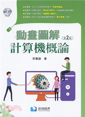 動畫圖解計算機概論（DVD Inside）