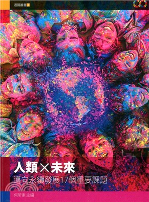 人類×未來：邁向永續發展17個重要課題