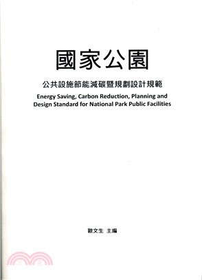 國家公園公共設施節能減碳暨規劃設計規範