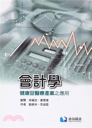 會計學：健康暨醫療產業之應用 | 拾書所