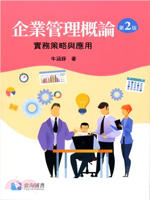 企業管理概論：實務策略與應用