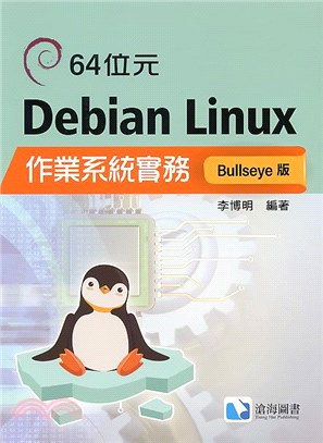 64位元Debian Linux作業系統實務（Bullseye版 ）