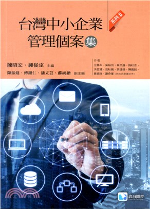 台灣中小企業管理個案集系列Ⅱ
