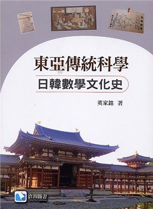 東亞傳統科學 :日韓數學文化史 /