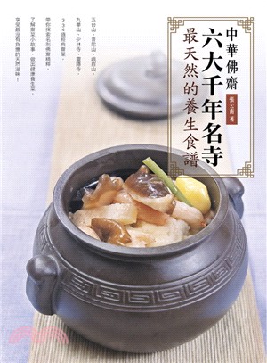 中華佛齋：六大千年名寺最天然的養生食譜 | 拾書所