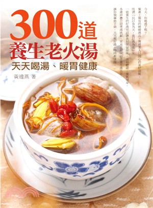 300道養生老火湯：天天喝湯、暖胃健康